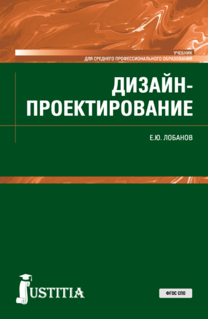 Дизайн-проектирование. (СПО). Учебник. - Евгений Юрьевич Лобанов