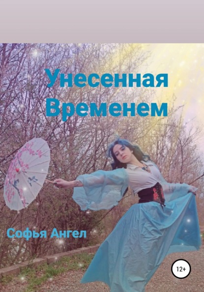 Унесенная временем - Софья Ангел