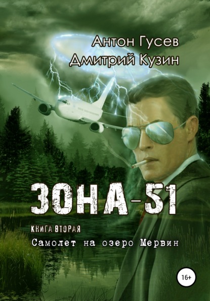 Самолет на озеро Мервин. «Зона-51». Книга вторая — Антон Петрович Гусев