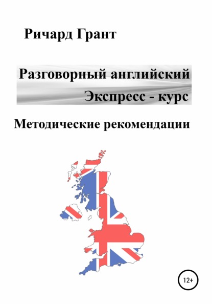 Разговорный английский. Экспресс-курс. Методические рекомендации - Ричард Грант