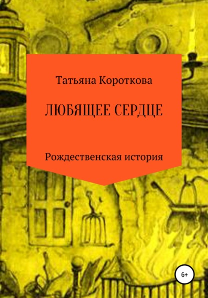 Любящее сердце — Татьяна Короткова