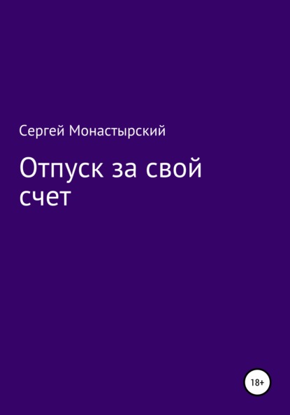 Отпуск за свой счет — Сергей Семенович Монастырский