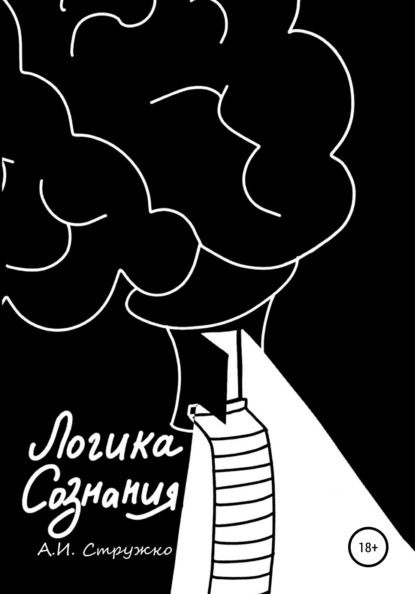 Логика Сознания — А.И. Стружко