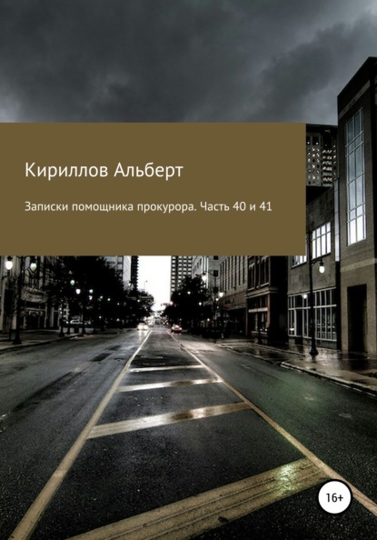 Записки помощника прокурора. Часть 40 и 41 — Кириллов Альберт