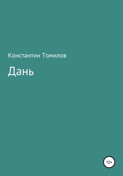 Дань - Константин Томилов