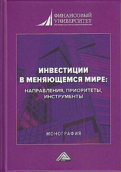 Инвестиции в меняющемся мире: направления, приоритеты, инструменты — Людмила Дмитриевна Капранова