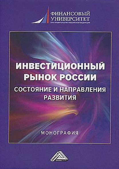 Инвестиционный рынок России: состояние и направления развития — Людмила Дмитриевна Капранова