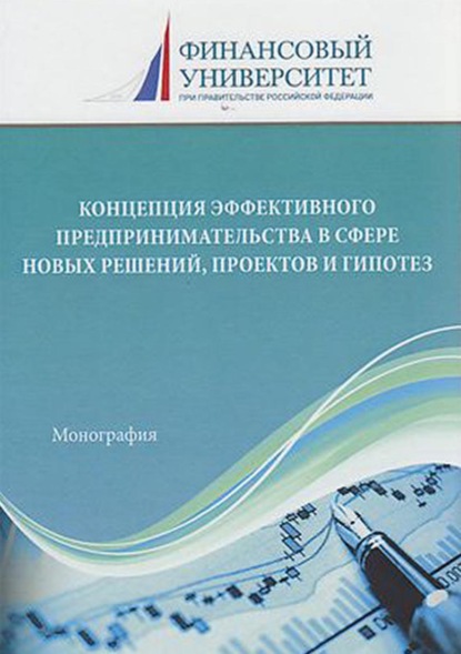 Концепция эффективного предпринимательства в сфере новых решений, проектов и гипотез - Коллектив авторов