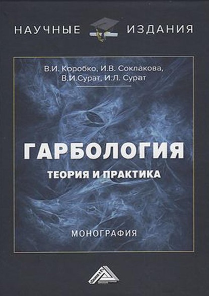 Гарбология: теория и практика - И. В. Соклакова