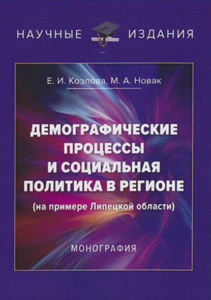 Демографические процессы и социальная политика в регионе (на примере Липецкой области) - М. А. Новак