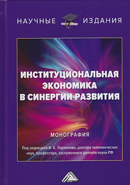 Институциональная экономика в синергии развития - Коллектив авторов