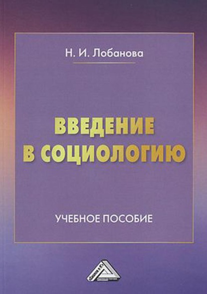 Введение в социологию - Нина Исаковна Лобанова