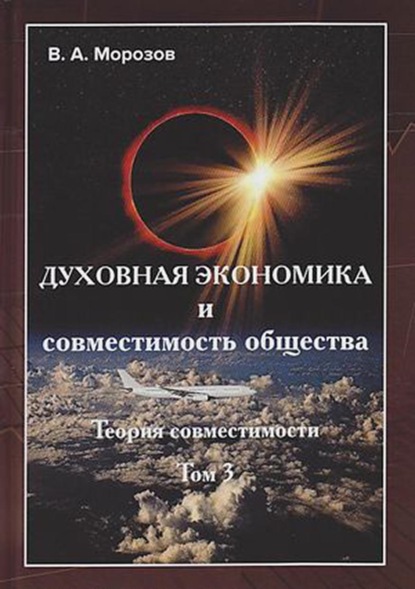 Духовная экономика и совместимость общества. Том 3 — В. А. Морозов