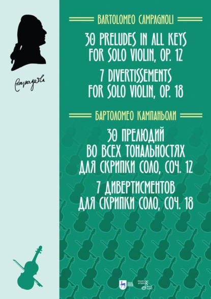 30 прелюдий во всех тональностях для скрипки соло, соч. 12. 7 дивертисментов для скрипки соло, соч. 18 - Бартоломео Кампаньоли