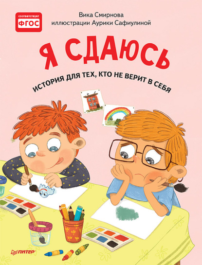 Я сдаюсь. История для тех, кто не верит в себя. Полезные сказки - Вика Смирнова