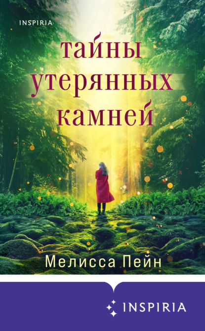 Тайны утерянных камней - Мелисса Пейн