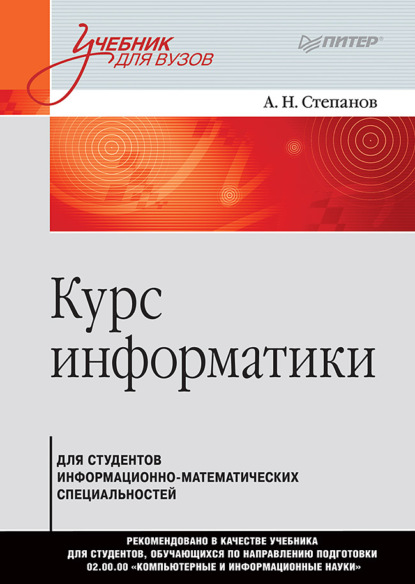 Курс информатики для студентов информационно-математических специальностей - А. Н. Степанов