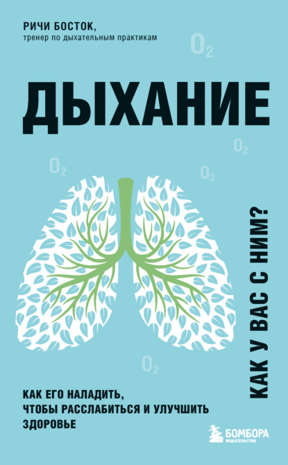 Дыхание. Как его наладить, чтобы расслабиться и улучшить здоровье — Ричи Босток