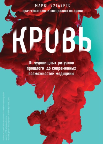 История крови. От первобытных ритуалов к научным открытиям — Марк Бугаертс