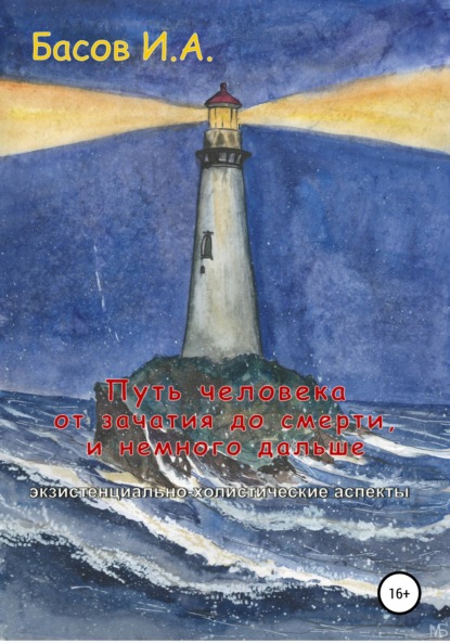 Путь человека от зачатия до смерти, и немного дальше (экзистенциально-холистические аспекты) — Илья Андреевич Басов