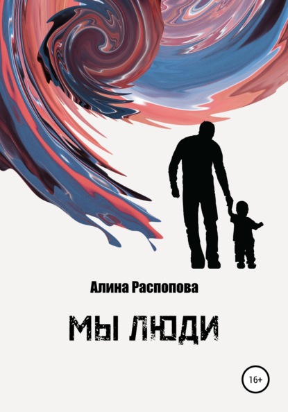 Мы Люди — Алина Распопова