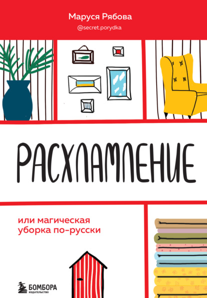 Расхламление, или Магическая уборка по-русски — Маруся Рябова