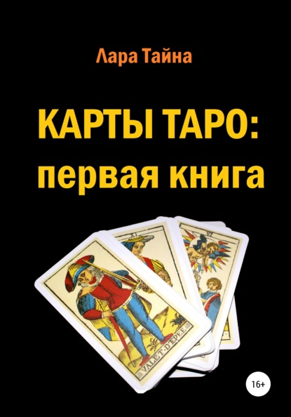 Карты Таро: первая книга - Лара Тайна