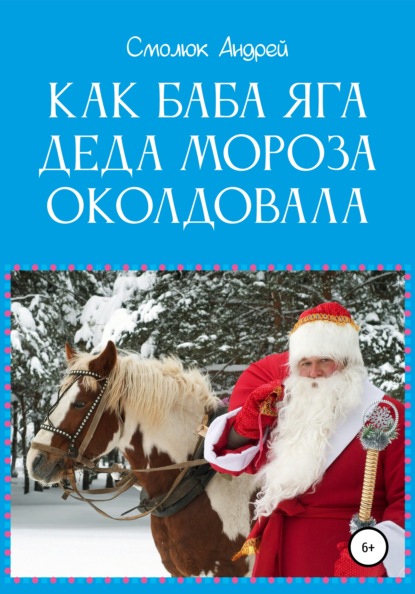 Как Баба Яга Деда Мороза околдовала — Андрей Леонидович Смолюк