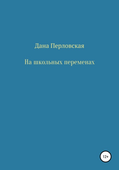 На школьных переменах — Дана Перловская