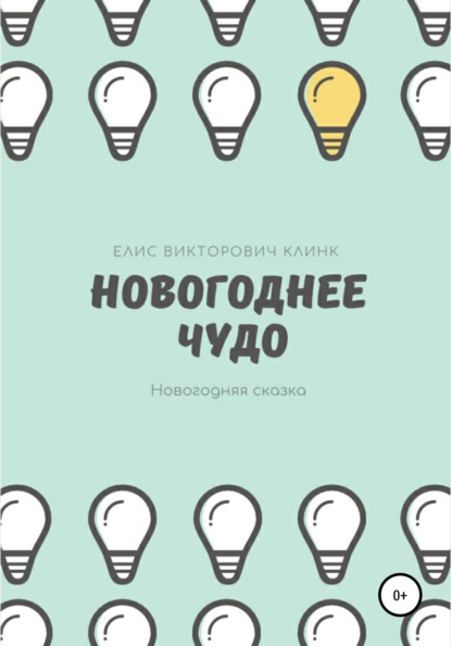 Новогоднее чудо! - Елисей Викторович Клинк