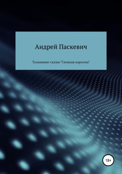 Толкование сказки «Снежная королева» — Андрей Михайлович Паскевич