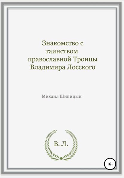 Знакомство с таинством православной Троицы Владимира Лосского - Михаил Иванович Шипицын