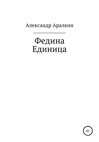 Федина единица — Александр Валерьевич Аралкин