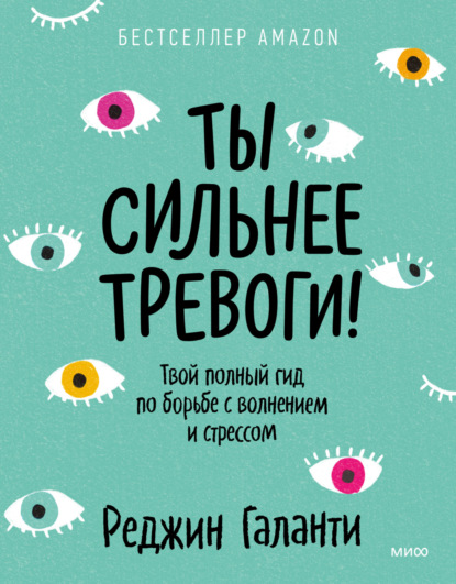 Ты сильнее тревоги! Твой полный гид по борьбе с волнением и стрессом — Реджин Галанти