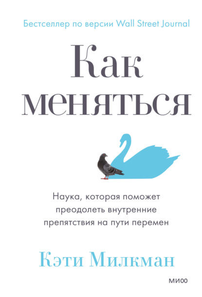 Как меняться. Наука, которая поможет преодолеть внутренние препятствия на пути перемен - Кэти Милкман