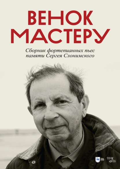 Венок Мастеру. Сборник фортепианных пьес памяти Сергея Слонимского - Александр Радвилович