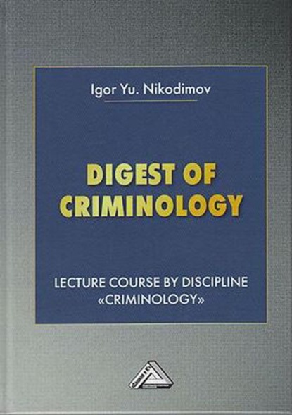 Digest of Criminology. Lecture course by discipline «Criminology» / Криминология - И. Ю. Никодимов