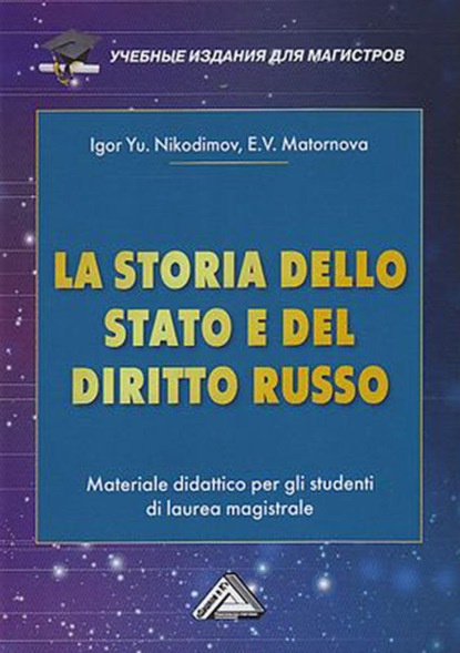 La storia dello state e del diritto russo. Materiale didattico per gli studenti di laurea magistrale / История государства и права России - И. Ю. Никодимов