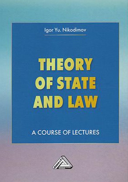 Theory of State and Law. A Course of Lectures / Теория государства и права - И. Ю. Никодимов