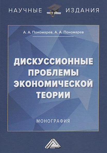 Дискуссионные проблемы экономической теории - А. А. Пономарев