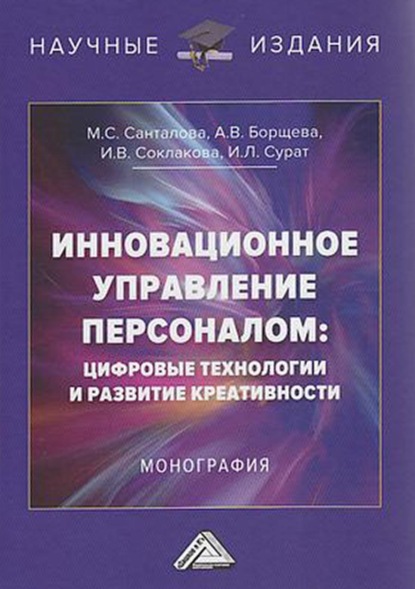 Инновационное управление персоналом: цифровые технологии и развитие креативности - И. В. Соклакова