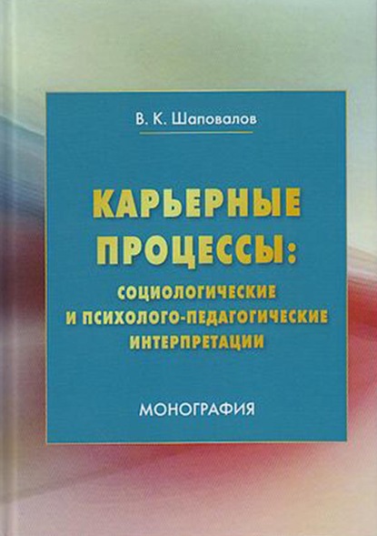 Карьерные процессы: социологические и психолого-педагогические интерпретации - В. К. Шаповалов