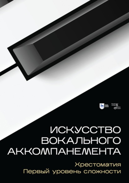 Искусство вокального аккомпанемента. Хрестоматия. Первый уровень сложности - Группа авторов