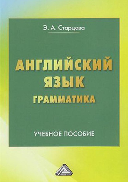 Английский язык. Грамматика - Э. А. Старцева