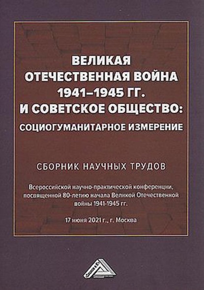 Великая Отечественная война 1941-1945 гг. и советское общество. Социогуманитарное измерение - Коллектив авторов