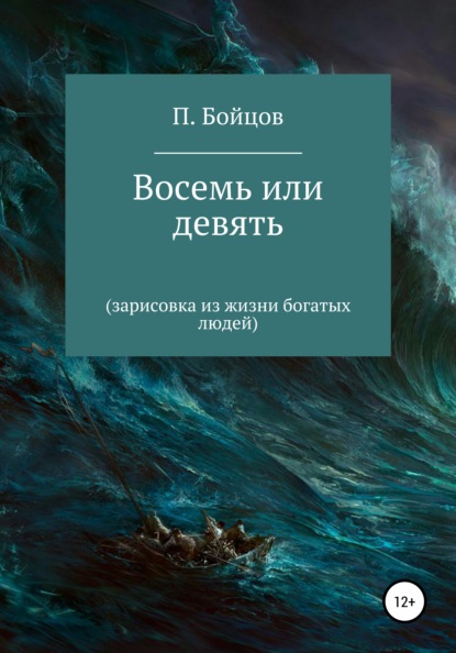 Восемь или девять. Зарисовка из жизни богатых людей - Павел Бойцов