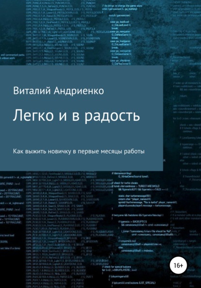 Легко и в радость. Как выжить новичку в первые месяцы работы — Виталий Евгеньевич Андриенко