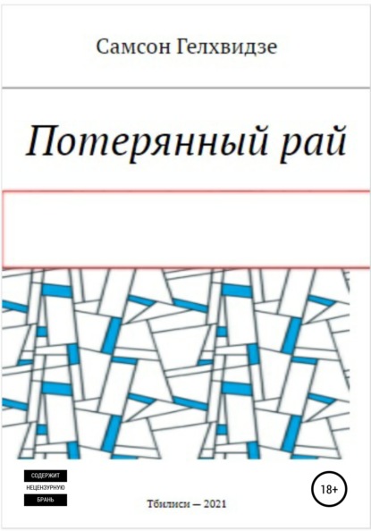 Потерянный Рай — Самсон Прокофьевич Гелхвидзе