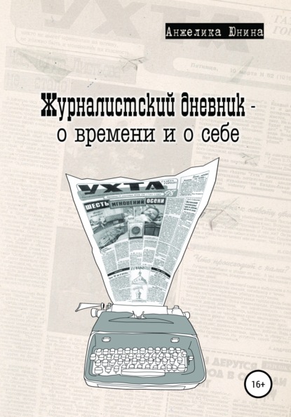 Журналистский дневник – о времени и о себе — Анжелика Юнина