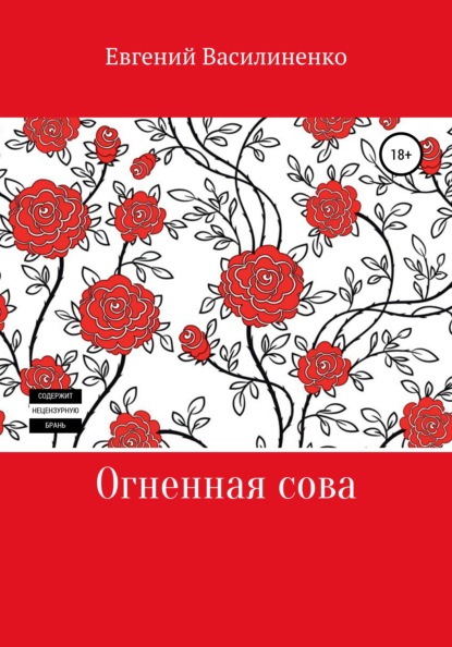 Огненная сова — Евгений Василиненко